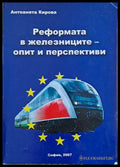 Реформата в железниците - опит и перспективи - Книги