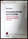 Реформаторство без реформи - Мартин Иванов