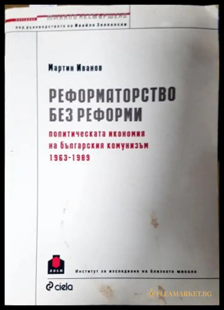 Реформаторство без реформи - Мартин Иванов