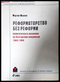 Реформаторство без реформи - Мартин Иванов
