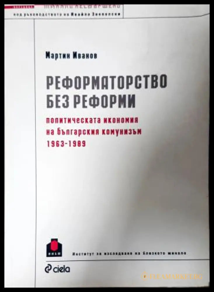 Реформаторство без реформи - Мартин Иванов