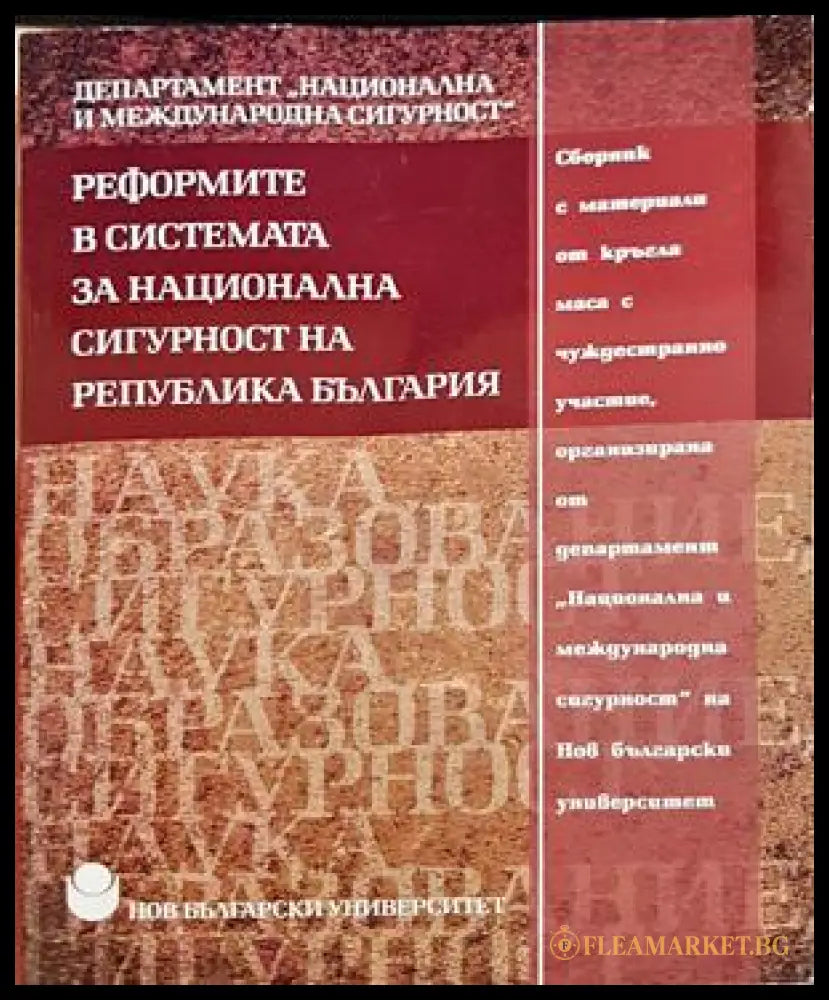 Реформите в системата за национална сигурност на Република България