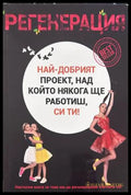 Регенерация - Емилия Белчева