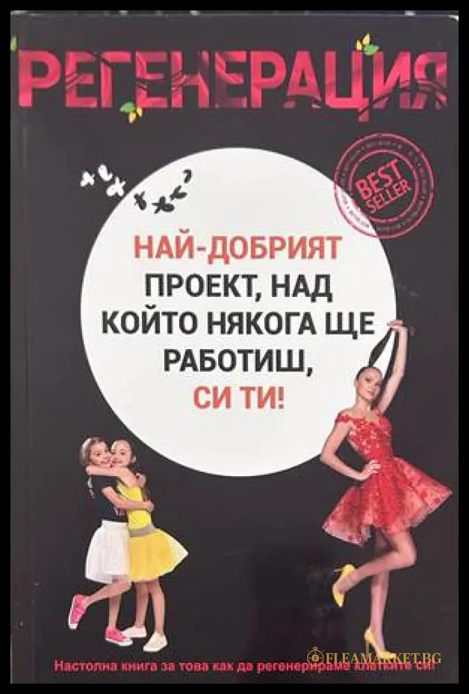Регенерация - Емилия Белчева