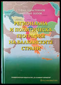 Регионална и политическа география на балканските страни - Книги