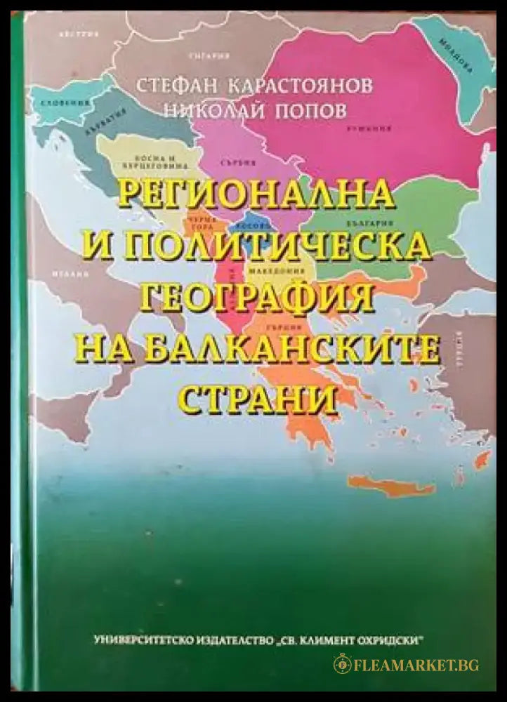 Регионална и политическа география на балканските страни - Книги