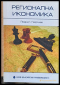 Регионална икономика (19) - Книга