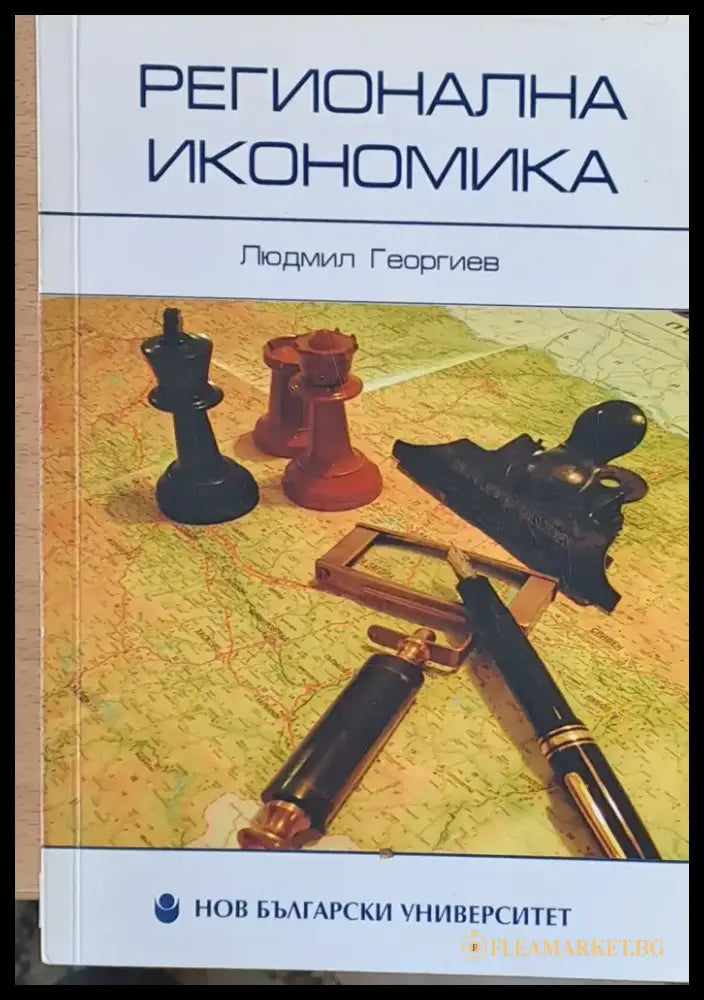 Регионална икономика (19) - Книга