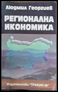 Регионална икономика - Книги