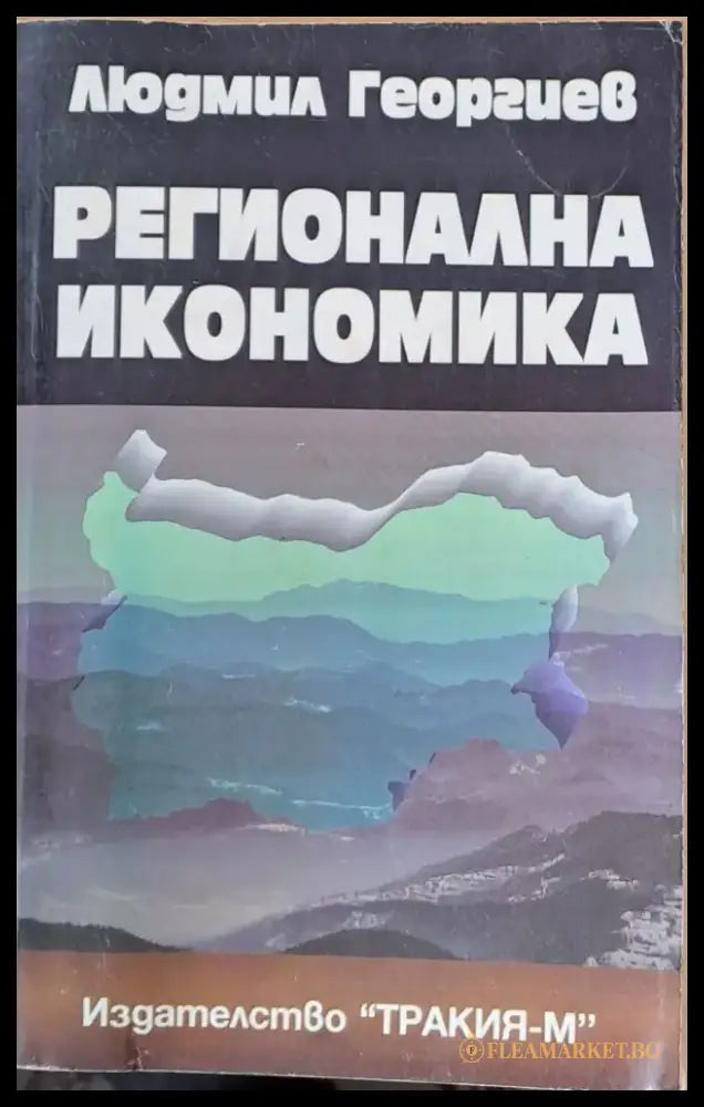 Регионална икономика - Книги