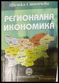 Регионална икономика - Цветка Стоенчева