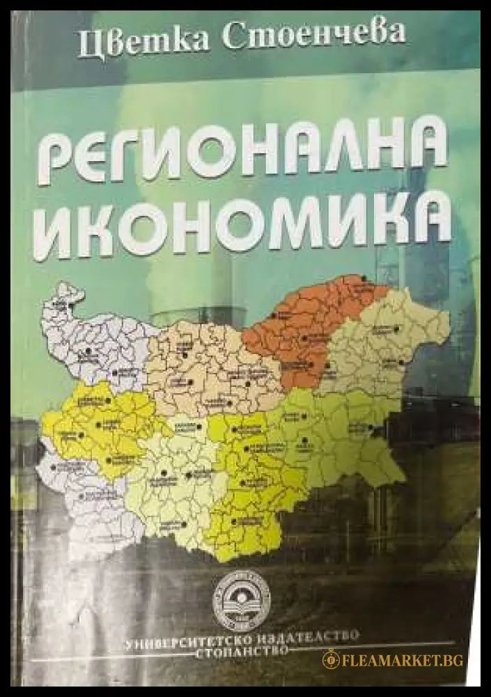 Регионална икономика - Цветка Стоенчева