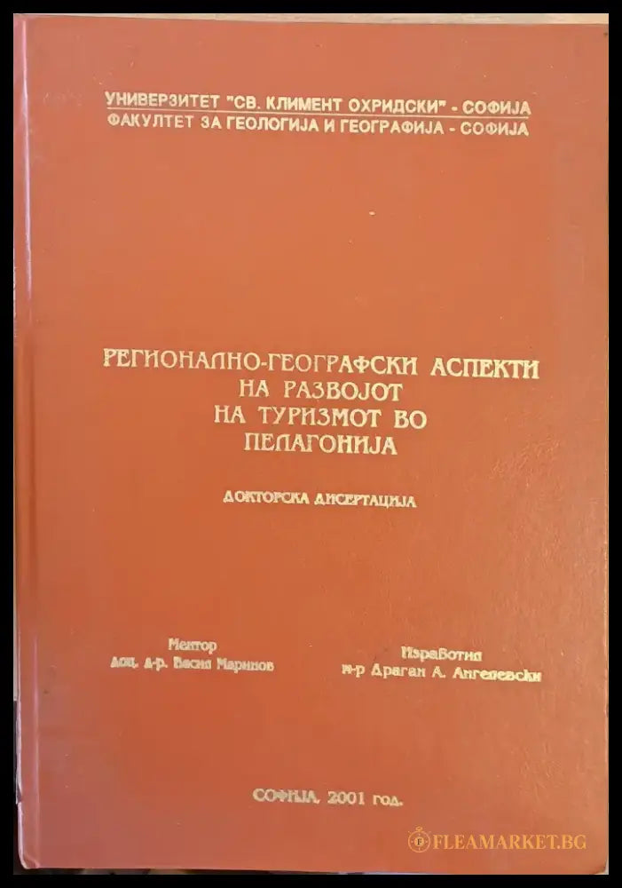 Регионално-географски аспекти на раpвоjот на туризмот во Пелагониjа - Докторска дисертациа - Книги