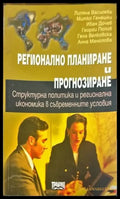 Регионално планиране и прогнозиране - Книги