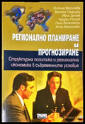 Регионално планиране и прогнозиране, Василева, Генешки и др.