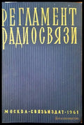 Регламент радиосвязи - Книги