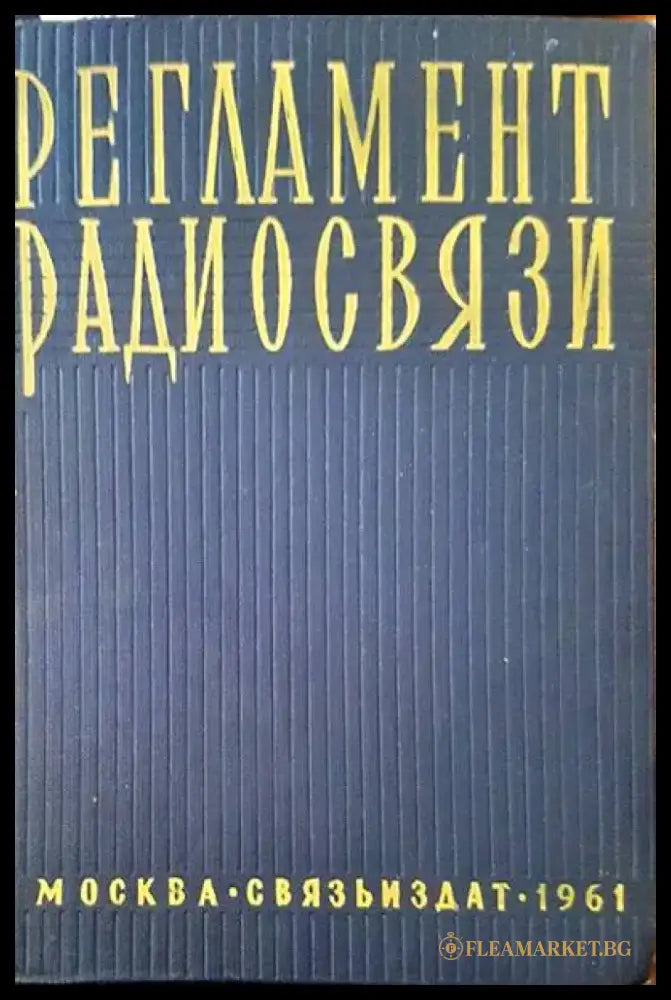 Регламент радиосвязи - Книги