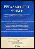 Регламентът ’Рим I’ - Книги