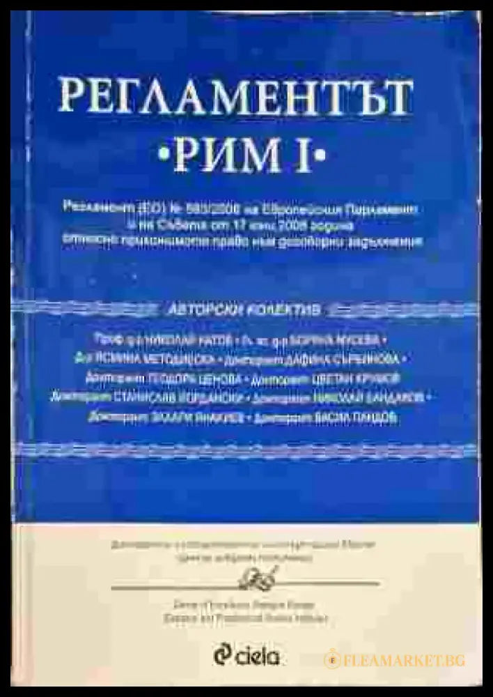 Регламентът ’Рим I’ - Книги