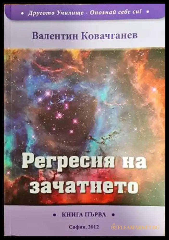Регресия на зачатието - Книги