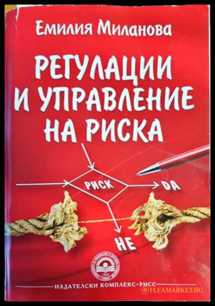 Регулации и управление на риска - Книги