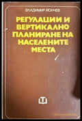 Регулации и вертикално планиране на населените места - Владимир Йончев