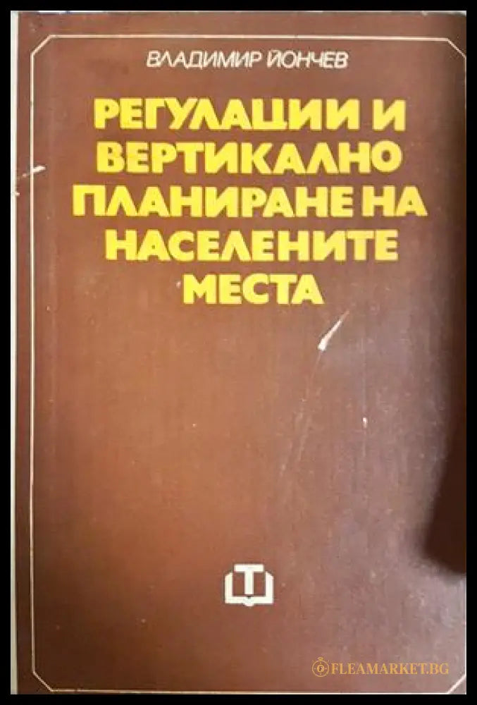Регулации и вертикално планиране на населените места - Владимир Йончев