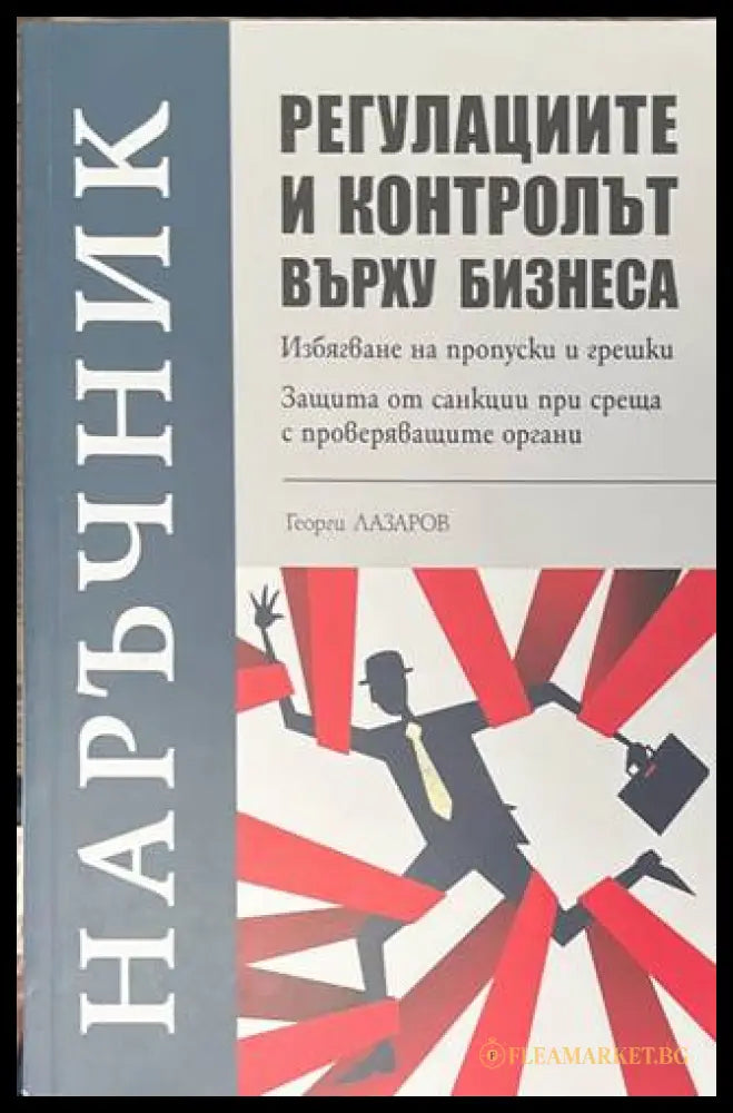 Регулациите и контролът върху бизнеса - Георги Лазаров