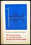 Регулировка и испытание радиоаппаратуры - Книги