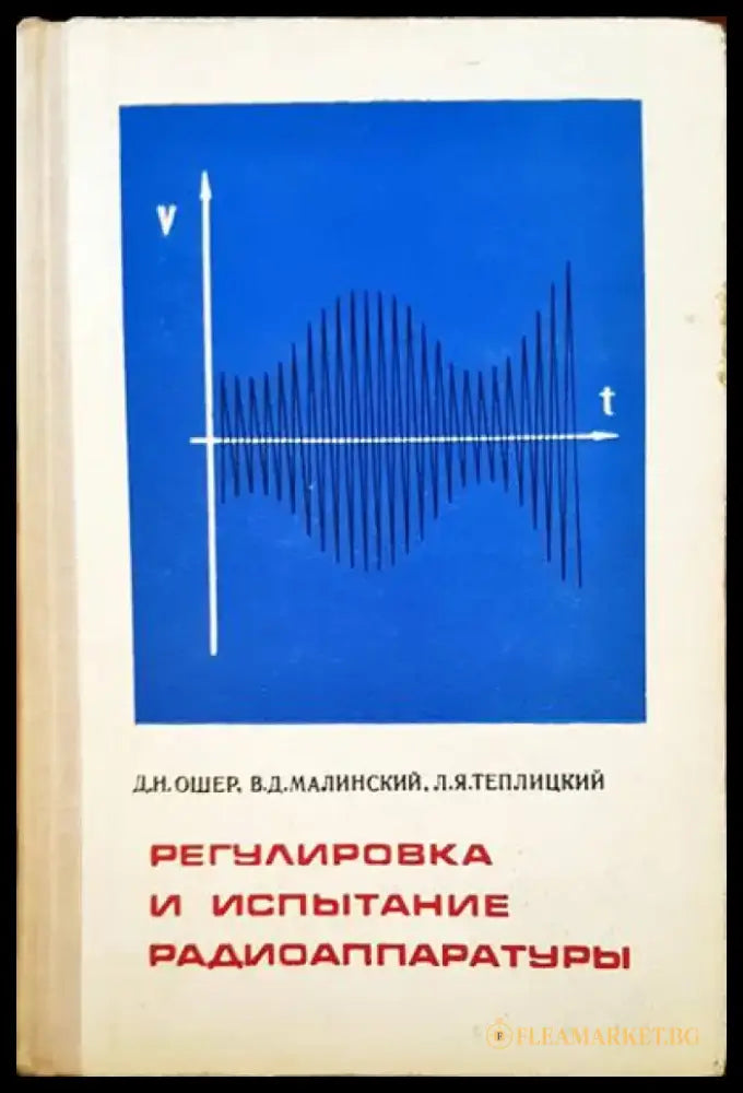 Регулировка и испытание радиоаппаратуры - Книги