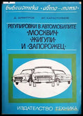Регулировки в автомобилите „Москвич“ „Жигули“ и „Запорожец“ (182106261951) - Димитър Димитров Христо Карастоянов - Книга