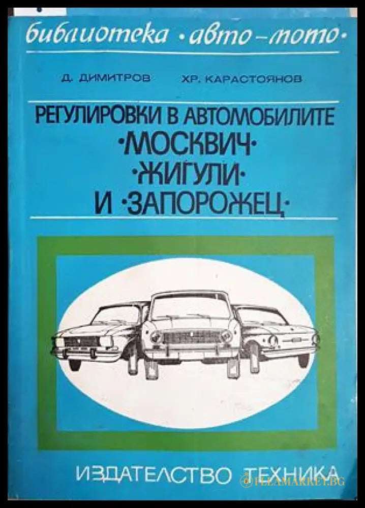 Регулировки в автомобилите „Москвич“ „Жигули“ и „Запорожец“ (182106261951) - Димитър Димитров Христо Карастоянов - Книга