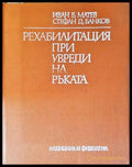 Рехабилитация при увреди на ръката - Матев, Банков