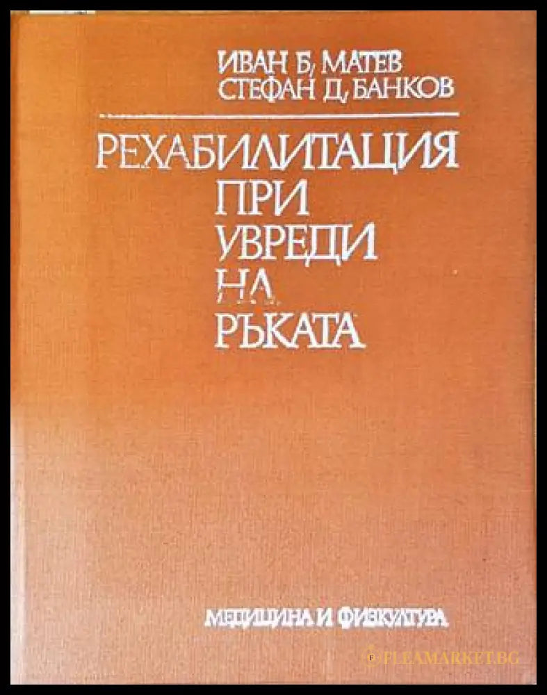 Рехабилитация при увреди на ръката - Матев, Банков