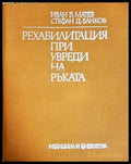 Рехабилитация при увреди на ръката, Иван Б. Матев Стефан Д. Банков (301705261355) - Иван Б. Матев Стефан Д. Банков
