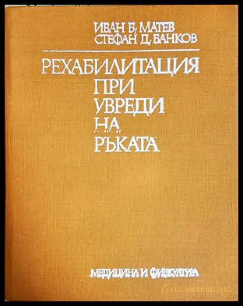 Рехабилитация при увреди на ръката, Иван Б. Матев Стефан Д. Банков (301705261355) - Иван Б. Матев Стефан Д. Банков