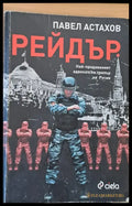 Рейдър - Книги