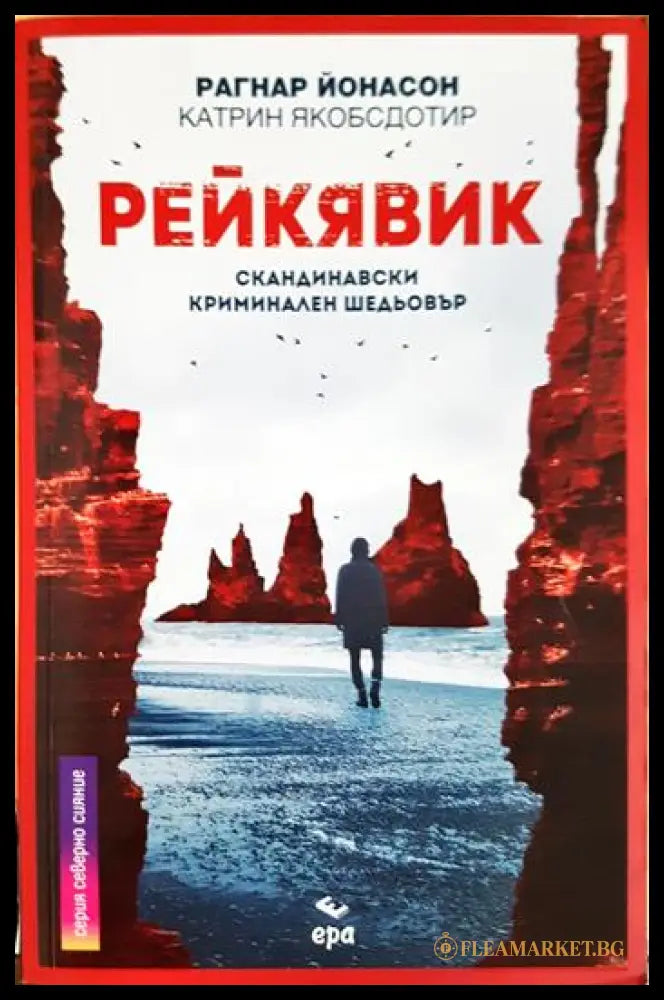 Рейкявик (331306261349) - Рагнар Йонасон Катрин Якобсдотир - Книга