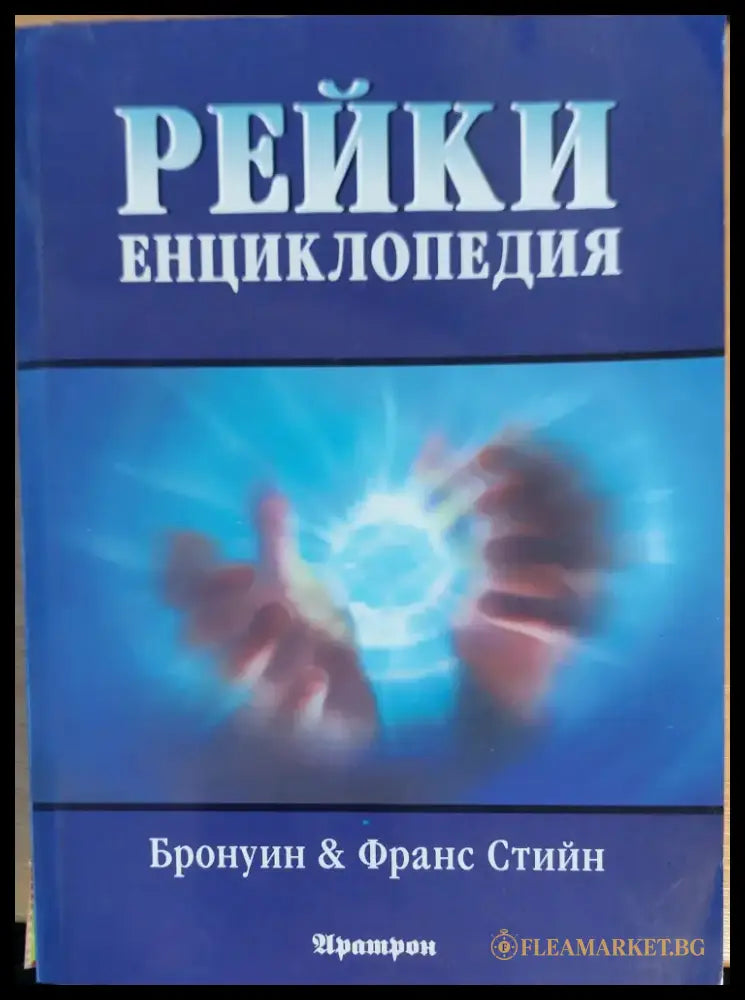 Рейки енциклопедия - Книги