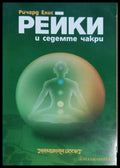 Рейки и седемте чакри - Книги