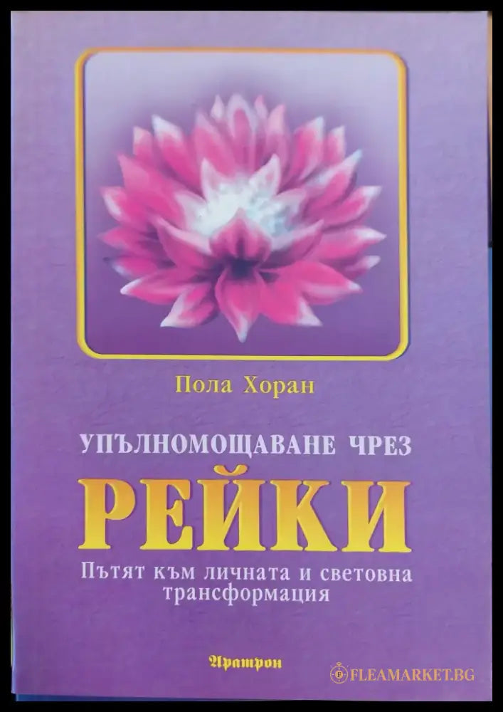 Рейки и седемте чакри - Книги