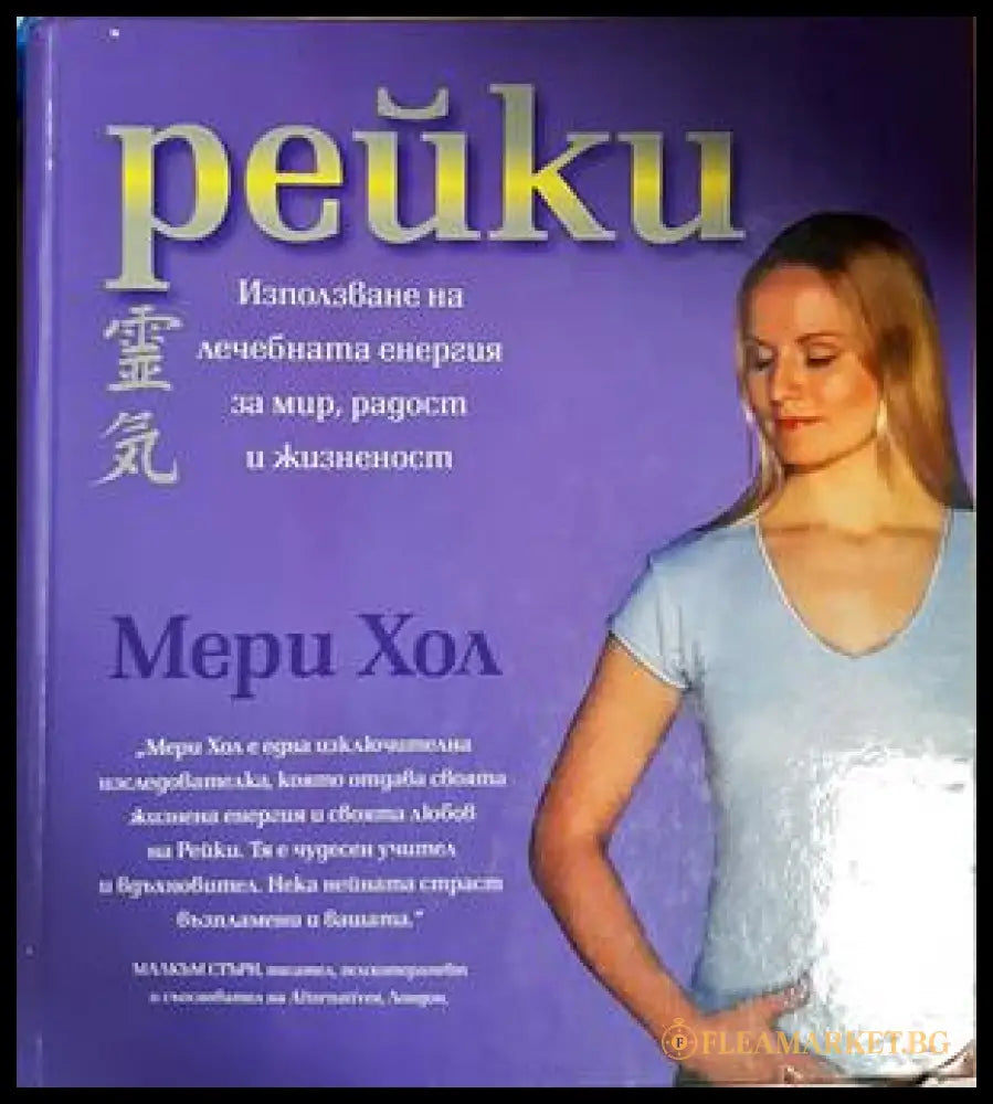 Рейки - Мери Хол