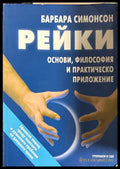 Рейки - Барбара Симонсон