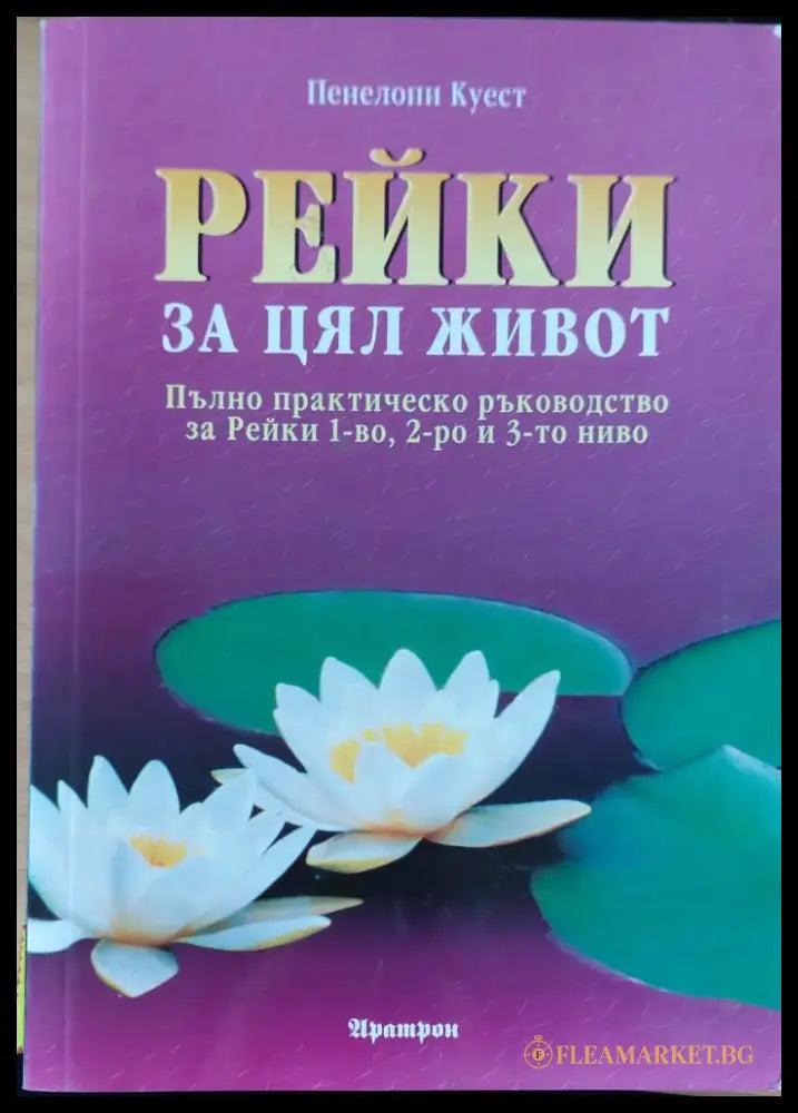 Рейки за цял живот (261) - Книга