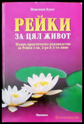 Рейки за цял живот (2180) - Книга