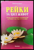 Рейки за цял живот (4831) - Книга