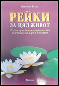 Рейки за цял живот - Пенелопи Куест