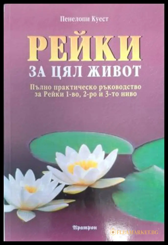 Рейки за цял живот - Пенелопи Куест