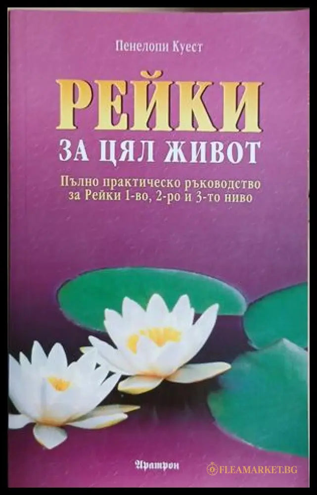 Рейки за цял живот - Пенелопи Куест