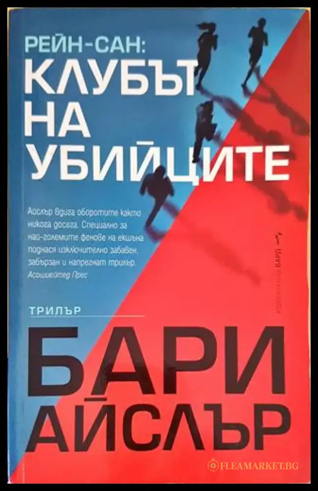 Рейн-сан: Клубът на убийците - Книги